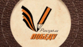 Всероссийская акция "Рисуем Победу!"