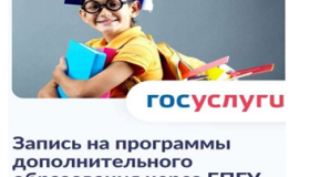  	Как записать ребенка на занятия через Единый портал государственных услуг (ЕПГУ)