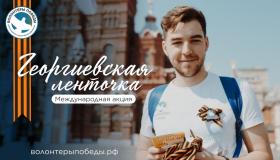 Акция "Георгиевская ленточка"