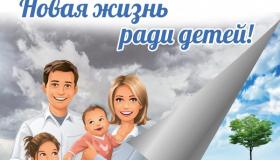 Конференция "Новая жизнь ради детей"