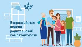 Всероссийская неделя родительской компетентности
