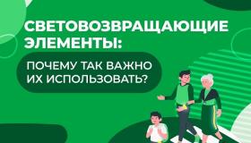Световозвращающие элементы - безопасность детей на дороге