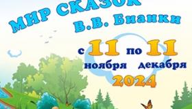 "Игровой конкурс "Человек" и природа" по сказкам В.Бианки