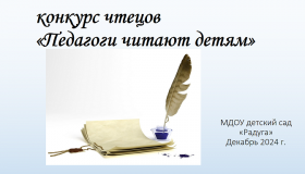 Конкурс для педагогов детского сада - "Педагоги читают детям"