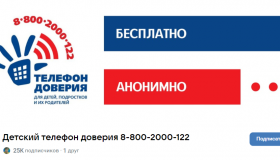 Детский телефон доверия