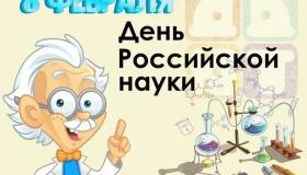 День российской науки