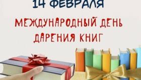 Международный день книгодарения