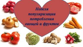 «Неделя популяризации потребления овощей и фруктов»