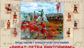 "Виват, Петра Викториям!"