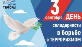 День солидарности в борьбе с терроризмом